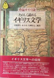 たのしく読めるイギリス文学　作品ガイド150　＜シリーズ・文学ガイド ①＞