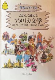 たのしく読めるアメリカ文学 : 作品ガイド150 ＜シリーズ・文学ガイド ②＞