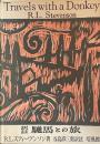訳注　驢馬との旅
