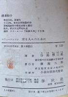 スティーヴンスン　若き人々のために