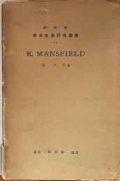 ケィ・マンスフィールド ＜研究社英米文學評傳叢書82＞