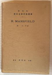 ケィ・マンスフィールド ＜研究社英米文學評傳叢書82＞