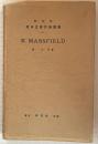 ケィ・マンスフィールド ＜研究社英米文學評傳叢書82＞