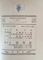 ケィ・マンスフィールド ＜研究社英米文學評傳叢書82＞