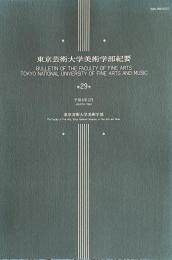 東京芸術大学美術学部紀要　第29号　平成６年３月