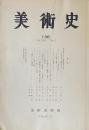 美術史　第138冊