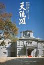国指定重要文化財　天鏡閣　ガイドブック