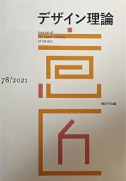 デザイン理論 78号　2021年