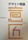 デザイン理論 78号　2021年