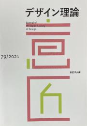 デザイン理論　79号　2021
