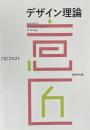 デザイン理論　79号　2021