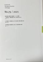 デザイン理論　79号　2021