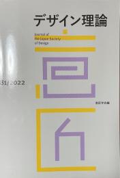 デザイン理論　81号　2022