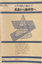 具象から幾何学へ―入門現代の数学7・数学セミナー増刊