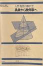 具象から幾何学へ―入門現代の数学7・数学セミナー増刊