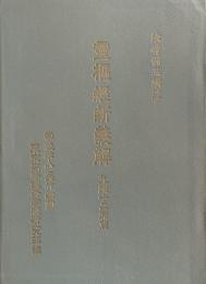 霊枢経新義解　九鍼十二原篇