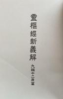 霊枢経新義解　九鍼十二原篇