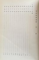 霊枢経新義解　九鍼十二原篇