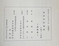 霊枢経新義解　九鍼十二原篇
