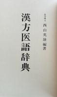 漢方医語辞典　復刻版