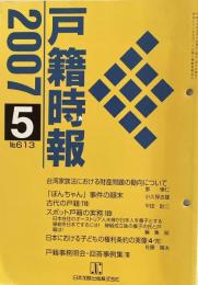 戸籍時報　２００７年５月号　No.613