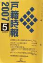 戸籍時報　２００７年５月号　No.613