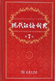 Xiandai Hanyu Cidian　现代汉语词典 第7版