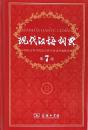 现代汉语词典 第7版