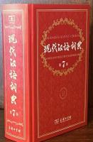 Xiandai Hanyu Cidian　现代汉语词典 第7版