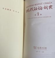 Xiandai Hanyu Cidian　现代汉语词典 第7版