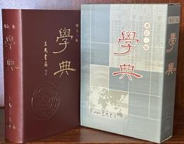 學典 增訂三版　精裝附函