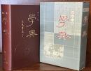 學典 增訂三版　精裝附函