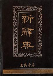 新辭典 （第四版）