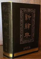 新辭典 （第四版）