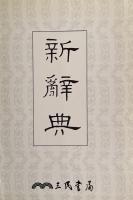 新辭典 （第四版）