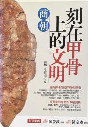 刻在甲骨上的文明