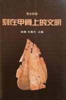 刻在甲骨上的文明