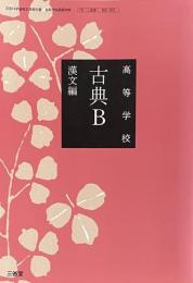 高等学校　古典B　漢文編　文部科学省検定済教科書 高等学校国語科用