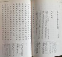 高等学校　古典B　漢文編　文部科学省検定済教科書 高等学校国語科用