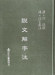 說文解字注:漢 許慎撰　清 段玉裁注