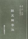 說文解字注:漢 許慎撰　清 段玉裁注