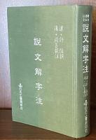 說文解字注:漢 許慎撰　清 段玉裁注