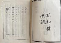 說文解字注:漢 許慎撰　清 段玉裁注