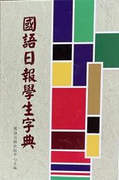 國語日報學生字典
