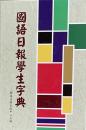 國語日報學生字典
