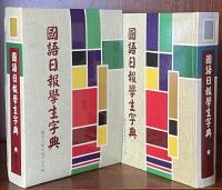 國語日報學生字典
