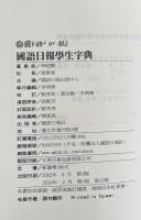 國語日報學生字典