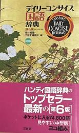 デイリーコンサイス国語辞典　中型版　第6版
