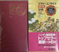 デイリーコンサイス国語辞典　中型版　第6版