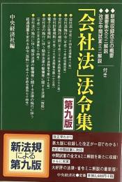 「会社法」法令集　第九版